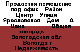 Продается помещение под офис › Район ­ Центр › Улица ­ Ярославская › Дом ­ 30А › Цена ­ 300 000 › Общая площадь ­ 14 - Вологодская обл., Вологда г. Недвижимость » Помещения продажа   . Вологодская обл.,Вологда г.